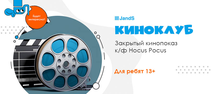 Киноклуб в JandS на Серова